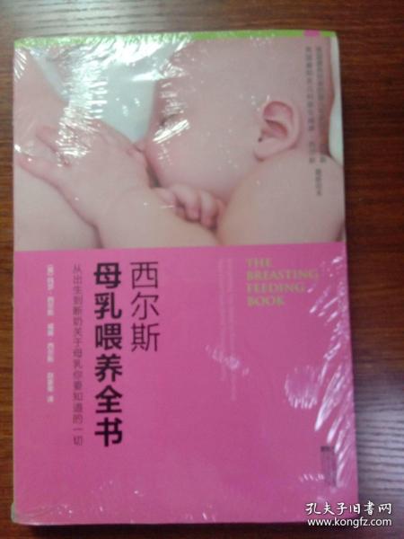 西尔斯母乳喂养全书