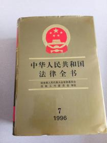 中华人民共和国法律全书:1996.7