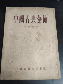 中国古典艺术（1954年1版1印、竖版繁体字）：插图本