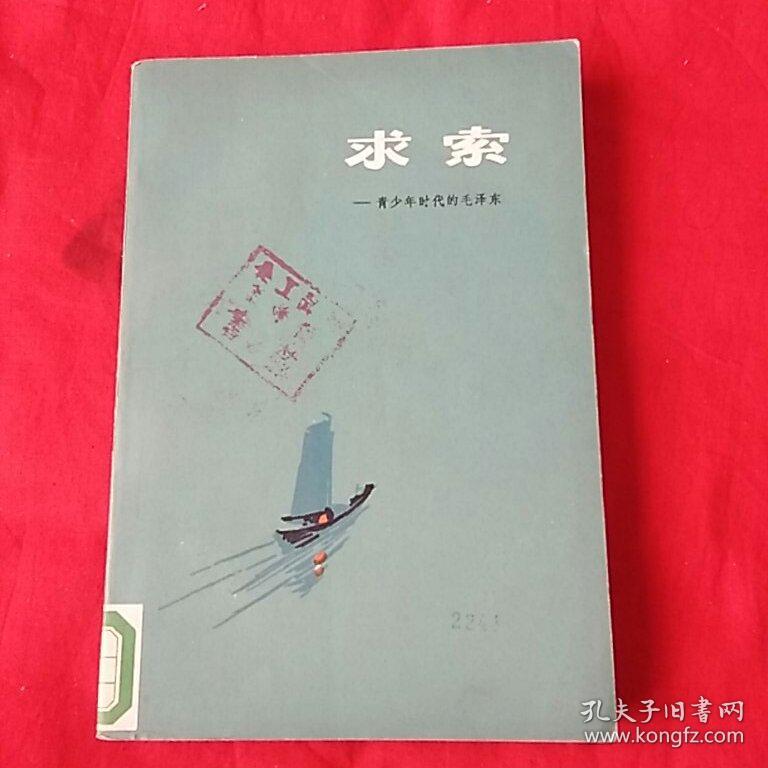 求索，馆藏，以图片为准