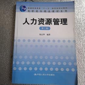 人力资源管理（第3版）/普通高等教育“十一五”国家级规划教材·高职高专精品教材系列