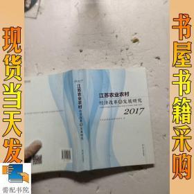 江苏农业农村经济改革与发展研究 2017