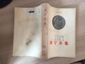 列宁全集 第十六卷【59年一版一印】