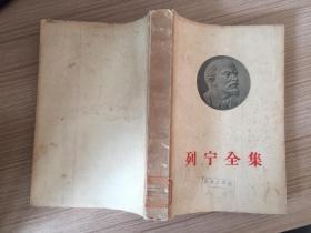 列宁全集 第二十四卷【57年一版一印】