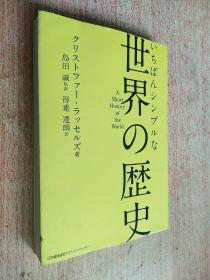 いちばんシンプルな　世界の历史