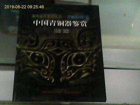 中國青銅器鑒賞
