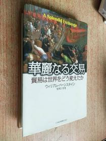 華麗なる交易　貿易は世界をどう変えたか