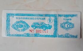 90年代山西地方油票-----长治市供销社油品公司----《汽油票》-----10升----虒人荣誉珍藏
