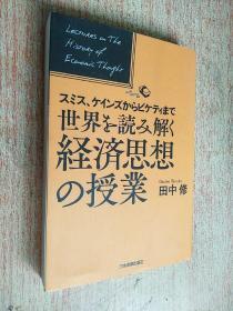 世界を読み解く経済思想の授業