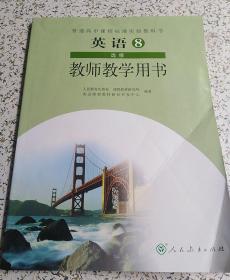 高中教师教学用书：英语选修8（人教版）