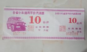 90年代山西地方油票-----全省小车通用平价----《汽油票》---------虒人荣誉珍藏