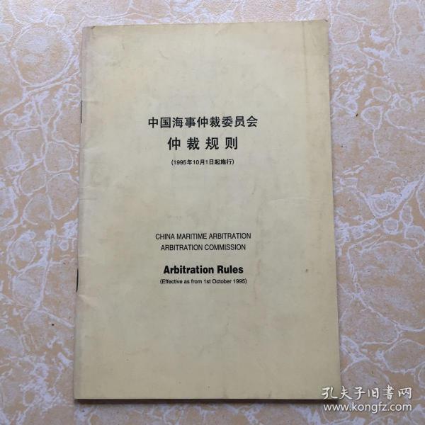 中国海事仲裁委员会仲裁规则 1995年10月1日起施行·