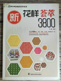 新花样荟萃3800（手工坊新编织荟萃系列）