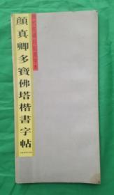 《颜真卿多寶佛塔楷書字帖》，经折装，有字的共9折18页。历代名砷名帖选字本，学习颜体书法的好版本字帖。！！