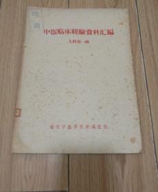 中医临床经验资料汇编 儿科  第一辑【五、六十年代印刷，16开26页，验方秘方 多例，很少见的一本临床治验集】 南京中医学院附属医院