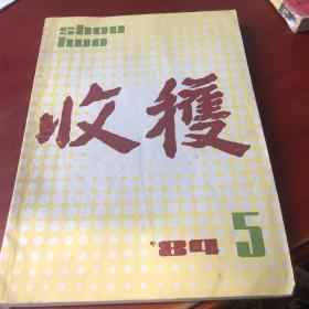 收货 文学双月刊（1984年第五期）