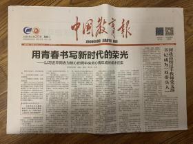 2019年4月30日 中国教育报 用青春书写新时代的荣光 为核心的党中央关心青年成长成才纪实