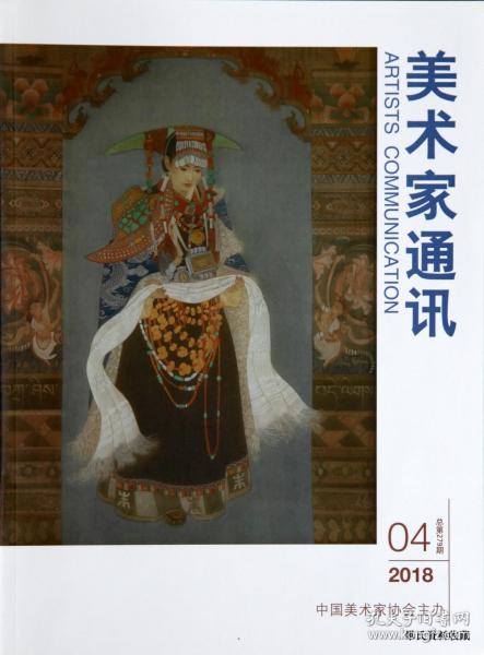 2018.04•中国美术家协会•徐里主编《美术家通讯》•第04期•总第279期•GBYZ•006X