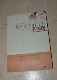 共产党人的12个幸福观