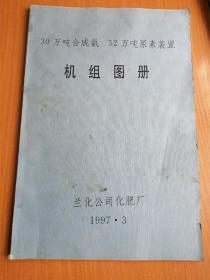 30万吨合成氨 52万吨尿素装置 机组图册 包邮