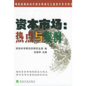 资本市场：热点与案例/财政部财政科学研究所研究生部教学参考用书