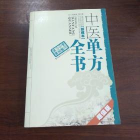 实用中医方药丛书：中医单方全书（珍藏本）（超值版）