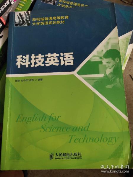 新视域普通高等教育大学英语规划教材：科技英语