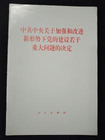 《中共中央关于加强和改进新形势下党的建设若干重大问题的决定》