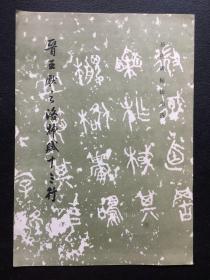 晋王献之洛神赋十三行【原河北大学中文系教授、辅仁大学哲学系毕业谢国捷藏书】