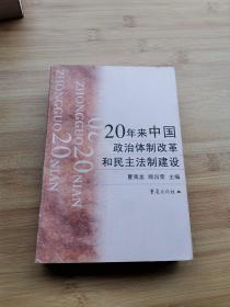 20年来中国政治体制改革和民主法制建设