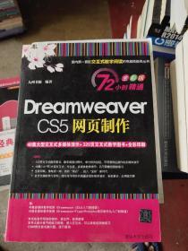 72小时精通·Dreamweaver CS5网页制作（全彩版）