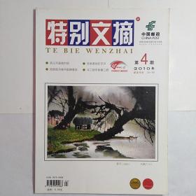 特别文摘2010年4期