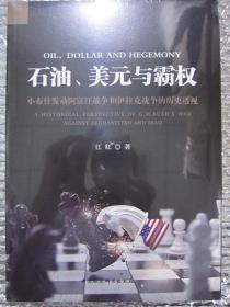 石油、美元与霸权：小布什发动阿富汗战争和伊拉克战争的历史透视 [Oil， Dollar and Hegemony]