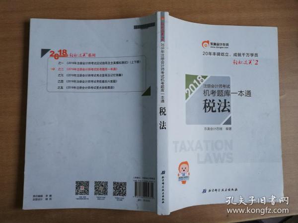 注册会计师2018教材东奥轻松过关·注册会计师考试机考题库一本通：税法