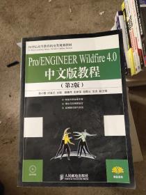 Pro/ENGINEER Wildfire 4.0 中文版教程（第2版）
