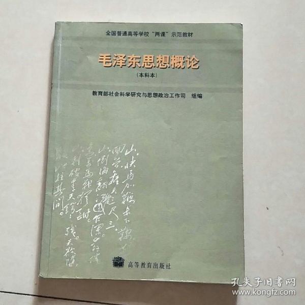 毛泽东思想概论：(本科本)/全国普通高等学校两课示范教材