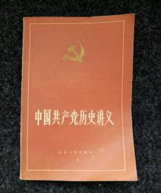 中国共产党历史讲义    上册