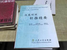 汉英对照针推精要   蒋松鹤   人民卫生出版社   2004年版本  保证  正版  绝 版    D29