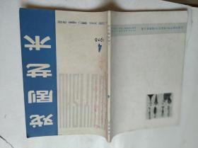 戏剧艺术1978.4【试刊】