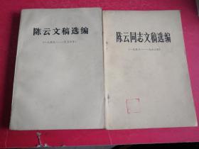 陈云文稿选编（1956-1962、1949-1956）