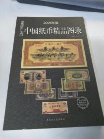 2006年版中国纸币精品图录