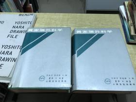 黄家驷外科学  第五版  上下册  全  合售  下册书脊断裂  内容 完整      照片  实 拍   1992年印  D37