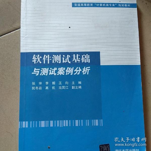 软件测试基础与测试案例分析（普通高等教育“计算机类专业”规划教材）