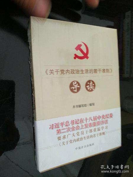 《关于党内政治生活的若干准则》导读