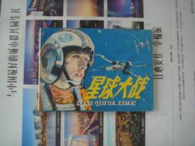 （17-114-3）星球大战