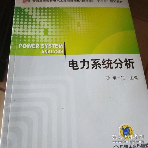 普通高等教育电气工程与自动化（应用型）“十二五”规划教材：电力系统分析