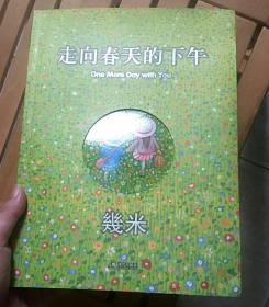 走向春天的下午 几米绘本 2012亚洲最伟大的绘本作家