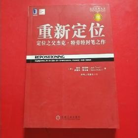 重新定位：杰克•特劳特封笔之作