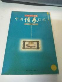 中国债券目录 2003-2004年版