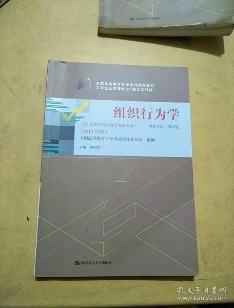 自考教材 组织行为学（2016年版）自学考试教材